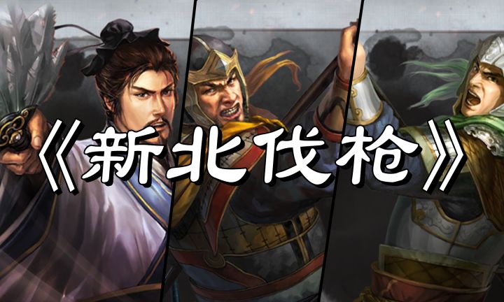 三国志战略版-【新北伐枪】-8分钟全方位解析!-真算“T0”队?-三战截图