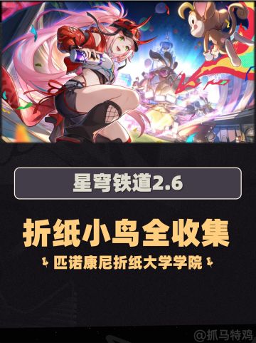 【V2.6攻略】折纸大学，折纸小鸟全收集