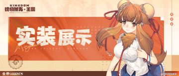 实装展示丨双峰骆驼：“一期一会，战斗就交给我吧~”