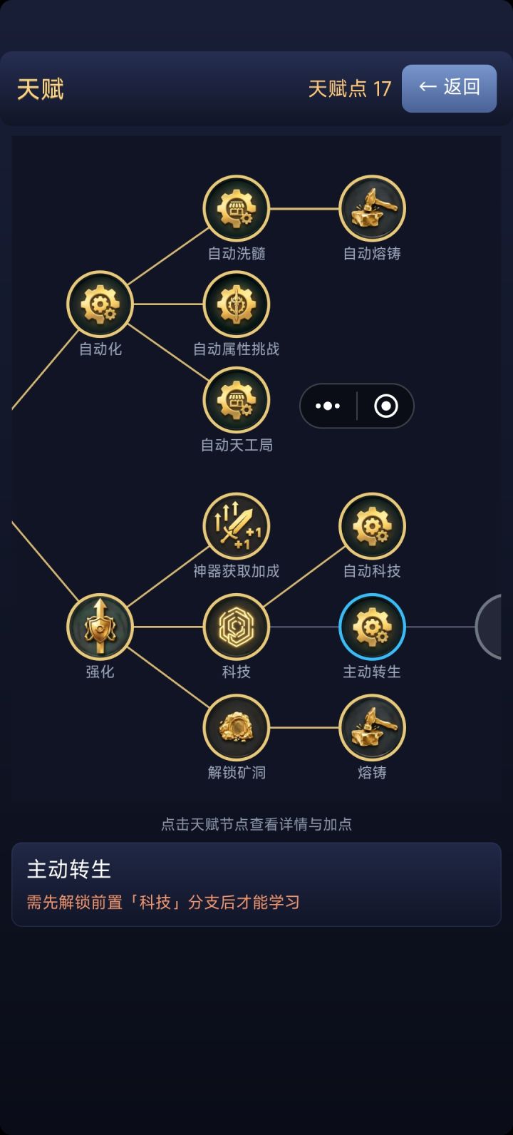 Bug，前面科技已经解锁了，结果自动转生这个显示还是没有解锁截图