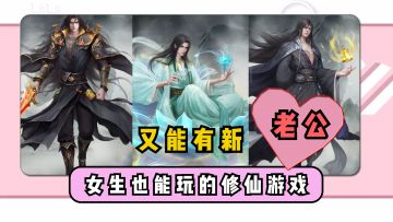 【女生也能玩的修仙游戏】超多漂亮姐姐，帅气老公！全部白嫖，统统拿下!