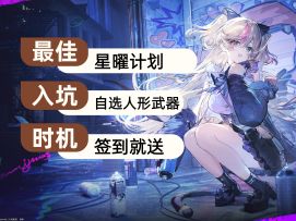 星曜计划含金量十足！自选人形武器全都有！少前2最佳入坑时机！