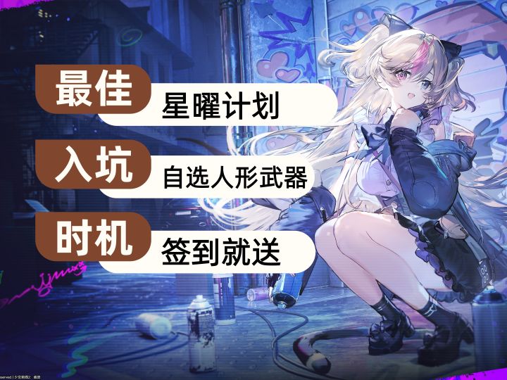 星曜计划含金量十足！自选人形武器全都有！少前2最佳入坑时机！截图
