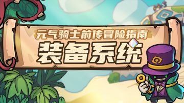 【元气骑士前传】羁绊搭得对，BOSS掉眼泪！