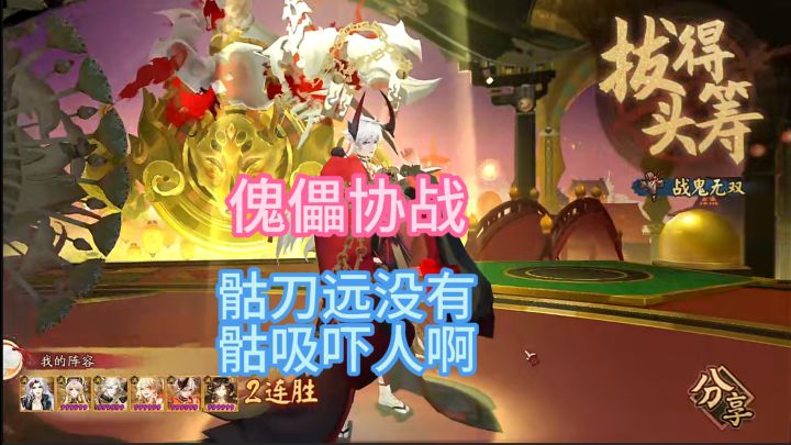 【傀儡协战】骷刀远没有骷吸吓人啊~截图