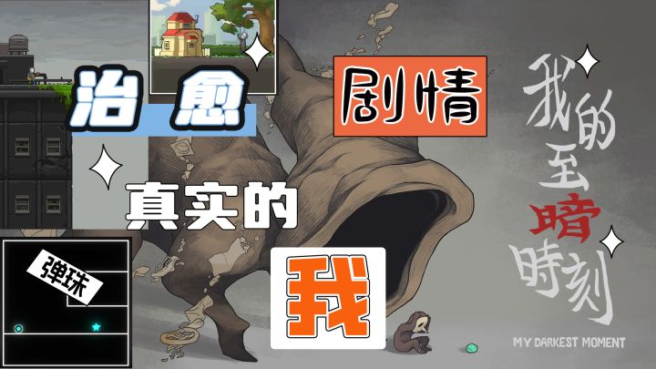 受困于心,何以出逃?治愈真实的“我”!截图