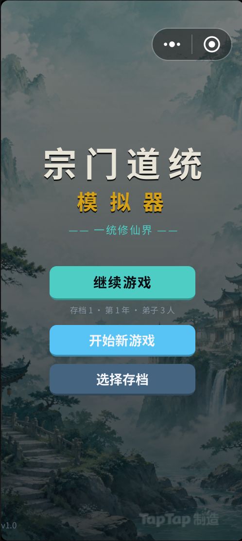 《宗门道统模拟器》开发日志1
一个人,一场关于「涌现」的修仙实验 拿到「涌现」这个主题时,我给自己定了一条红线:不写剧本,只写规则。所有故事,必须从系统里自己长出来。 于是有了《宗门道统模拟器》——你是一座破落小宗的宗主,招收弟子、建设宗门、吞并天下。竖屏、单机、安卓,一个人做。 玩法推翻过三次:从"宗门模拟"到"天下争霸",最终定稿"经营 + 争霸"。设计不是加法,是反复砍掉自己刚做的东西。 「截图
