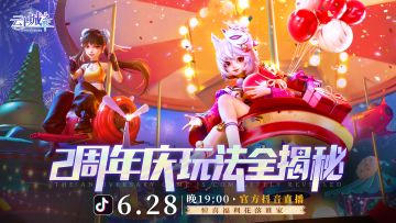 【直播通知】今晚19:00，云上城之歌2周年庆直播等你来！
