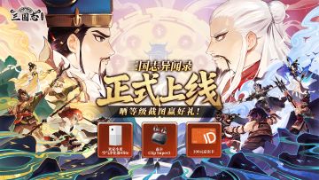 《三国志异闻录》正式上线！晒等级截图赢好礼～