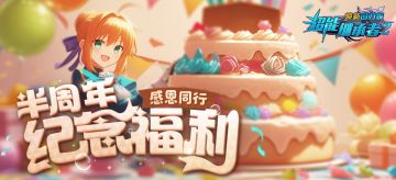 叮~半周年庆典福利请查收！