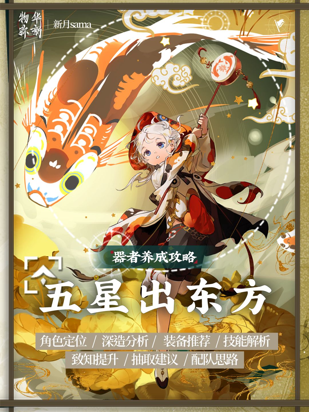 五星出东方|焕彰|一图攻略「物华弥新」 1