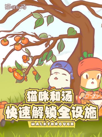 猫咪和汤，如何才能快速解锁全部设施？
