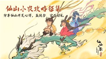 【已开奖】《仙山小农》首发！投稿攻略赢现金、宝石好礼