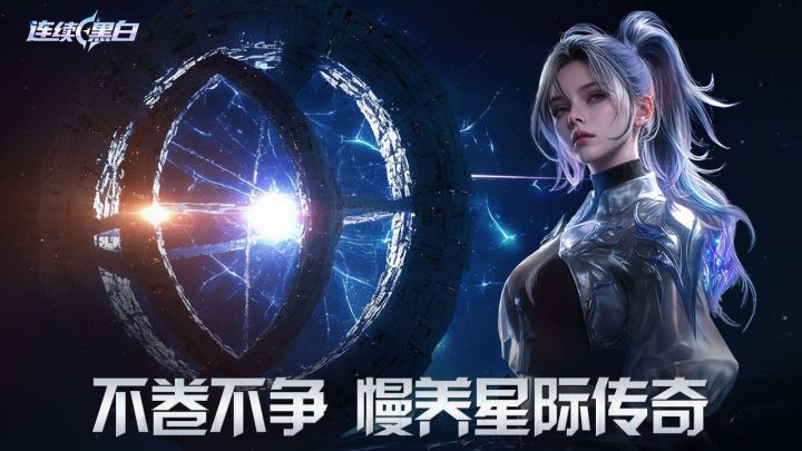 挂机升级 + 时间管理,一边搞人生一边开星舰,摸鱼党狂喜!截图