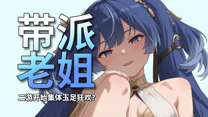 这味儿对吗?一夜之间,二游集体沉迷玉竹把脚塞人脸上截图