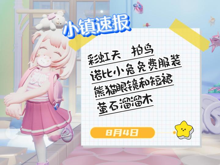 小镇速报[8月4日]—彩虹天 拍潮流鸟 诺比小兔服装 萤石溜溜木截图