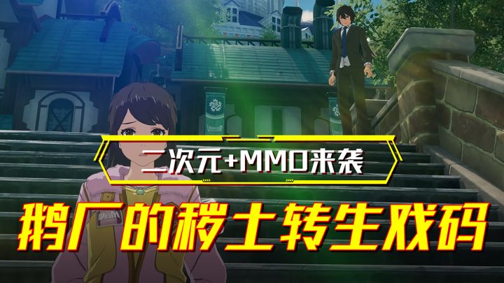 二次元+MMO降临！鹅厂的秽土转生戏码再上演截图