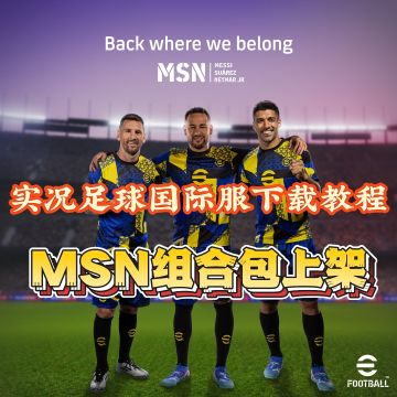 实况足球国际服安卓iOS游戏下载更新教程分享