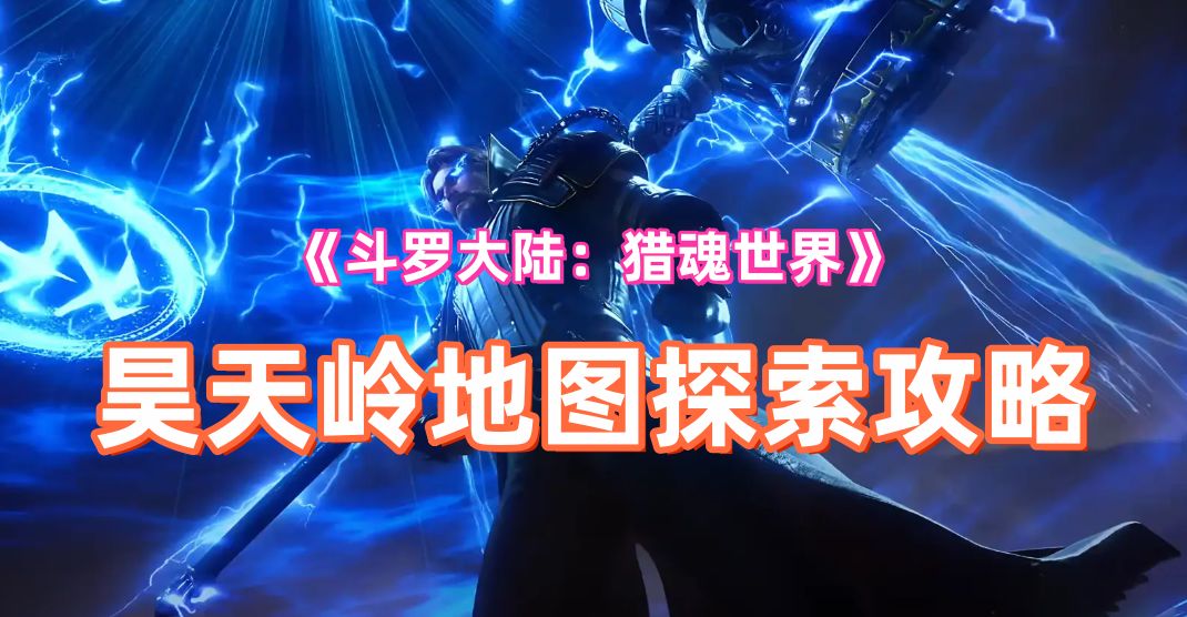 《斗罗大陆：猎魂世界》昊天岭隐藏宝箱+仙草+回忆隐藏位置攻略图截图