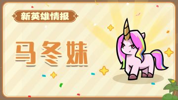 【蛙蛙情报局】关于“那个”马年新英雄......