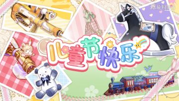 童心永存，一切皆甜