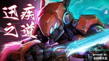 湮灭线：迅疾之道