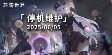 【苍雾世界】6月5日停机维护公告