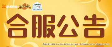 《热血江湖：归来》4月9日合服公告