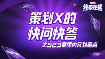 快问快答之S23赛季内容重点
