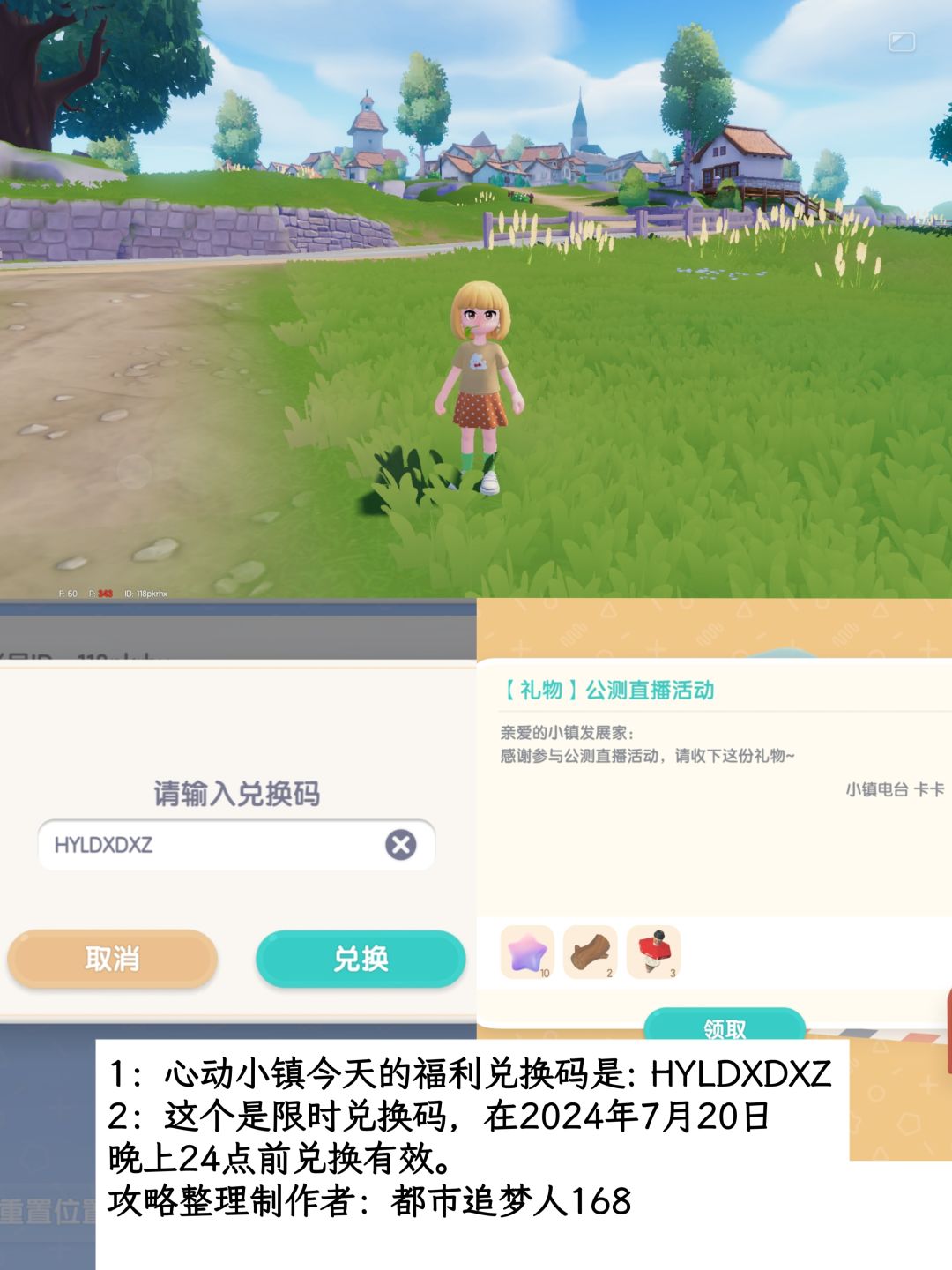 温馨提醒：心动小镇7.20日限时福利兑换码。截图