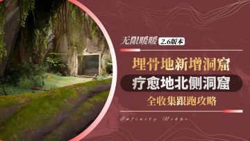 【无限暖暖2.6】埋骨地 | 疗愈地北侧洞窟 全收集跟跑攻略