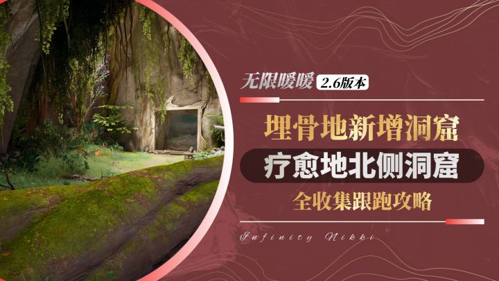 【无限暖暖2.6】埋骨地 | 疗愈地北侧洞窟 全收集跟跑攻略截图