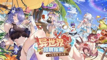 《深空之眼》4.3版本PV「异世界招聘指南」丨夏日团建，大饱眼福