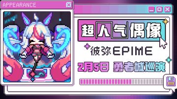 【新魔女情报】超气人偶像2月5日要来勇者城巡演啦！