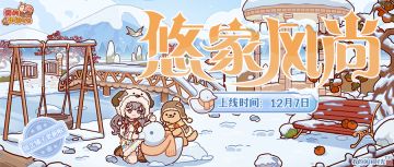 ❄️悠家风尚｜「园艺铺子」即将上架冬季主题限定装饰