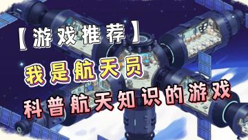【游戏推荐】一款科普航天知识的游戏，强烈推荐！