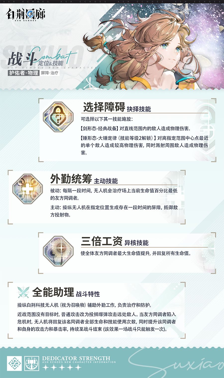 同调者技能介绍 | 苏筱 3