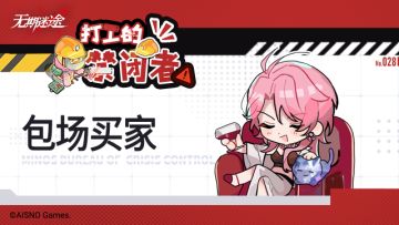 【打工的禁闭者】丨第二十八话 包场买家