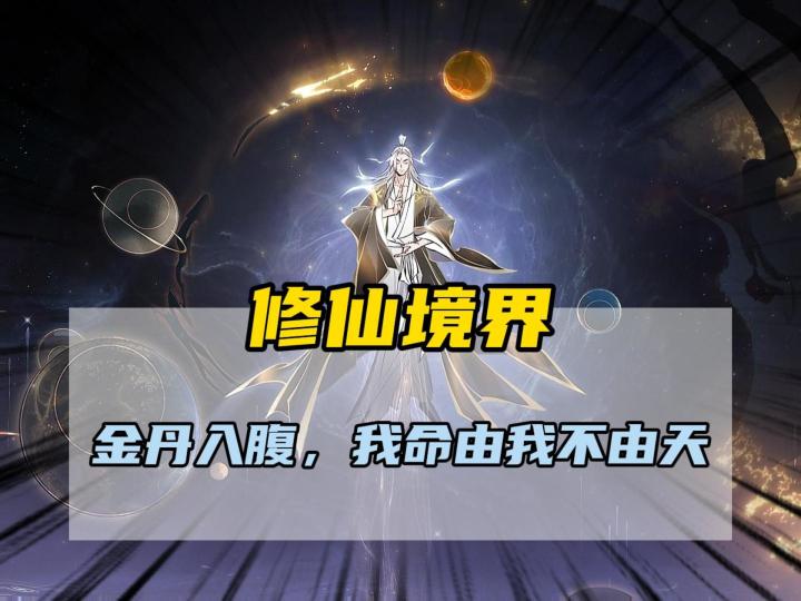 一念逍遥 修仙境界的具体划分截图