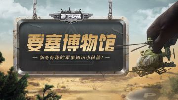 【要塞博物馆】军人原来有自己的奥运会！军运会介绍看这里！