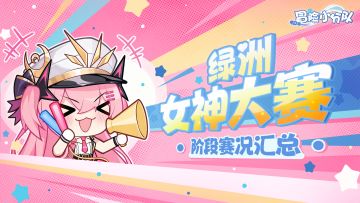 【绿洲女神大赛】阶段赛况汇总丨赛事白热化，冠军究竟花落谁家？