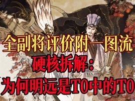 【攻略】全网最靠谱！副将多维度评价一图流附解析