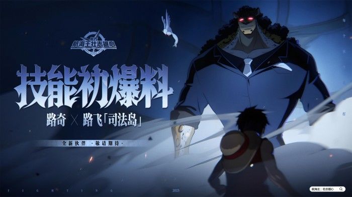 砂糖有料到|六式VS橡胶,路奇X路飞「司法岛」技能初爆料截图