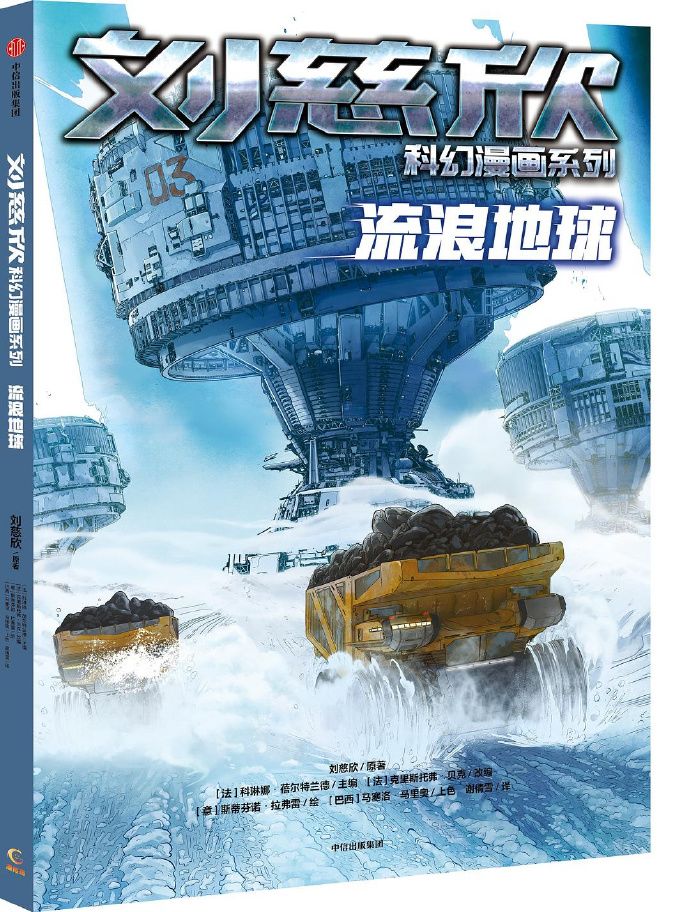 IP授权|刘慈欣《流浪地球》漫画:撑起中国科幻脊梁截图