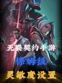 第二期:瓦手从0上赋能，灵敏度调整固定速度和加速度如何选择