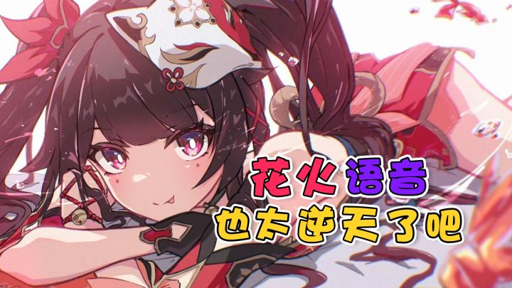 【崩铁】花火语音太逆天,这是我们能听的吗?截图