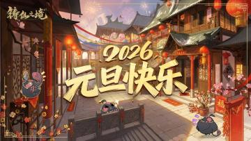 元旦贺岁丨与你共迎2026！