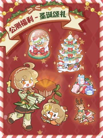🎁公测福利第③弹：圣诞家具&服装全免费得
