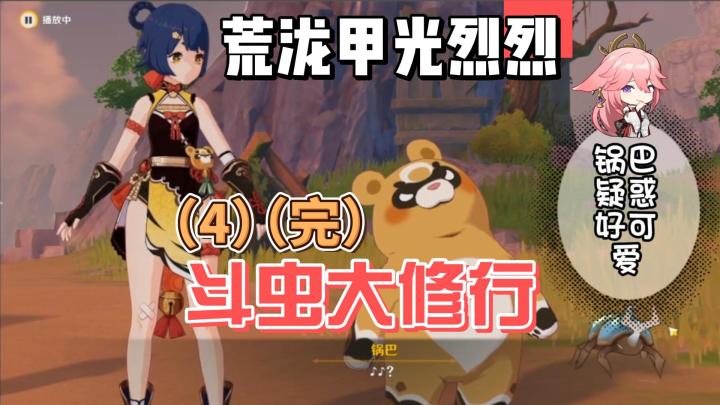 【原神】荒泷甲光烈烈斗虫大修行（4）（完）截图
