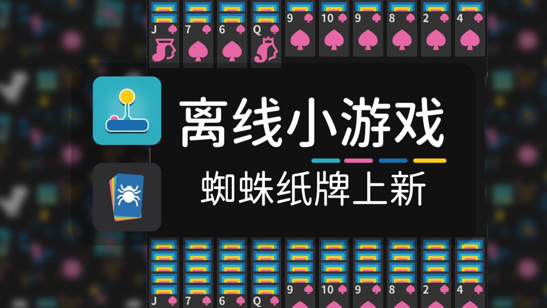 《蜘蛛纸牌》上新！截图